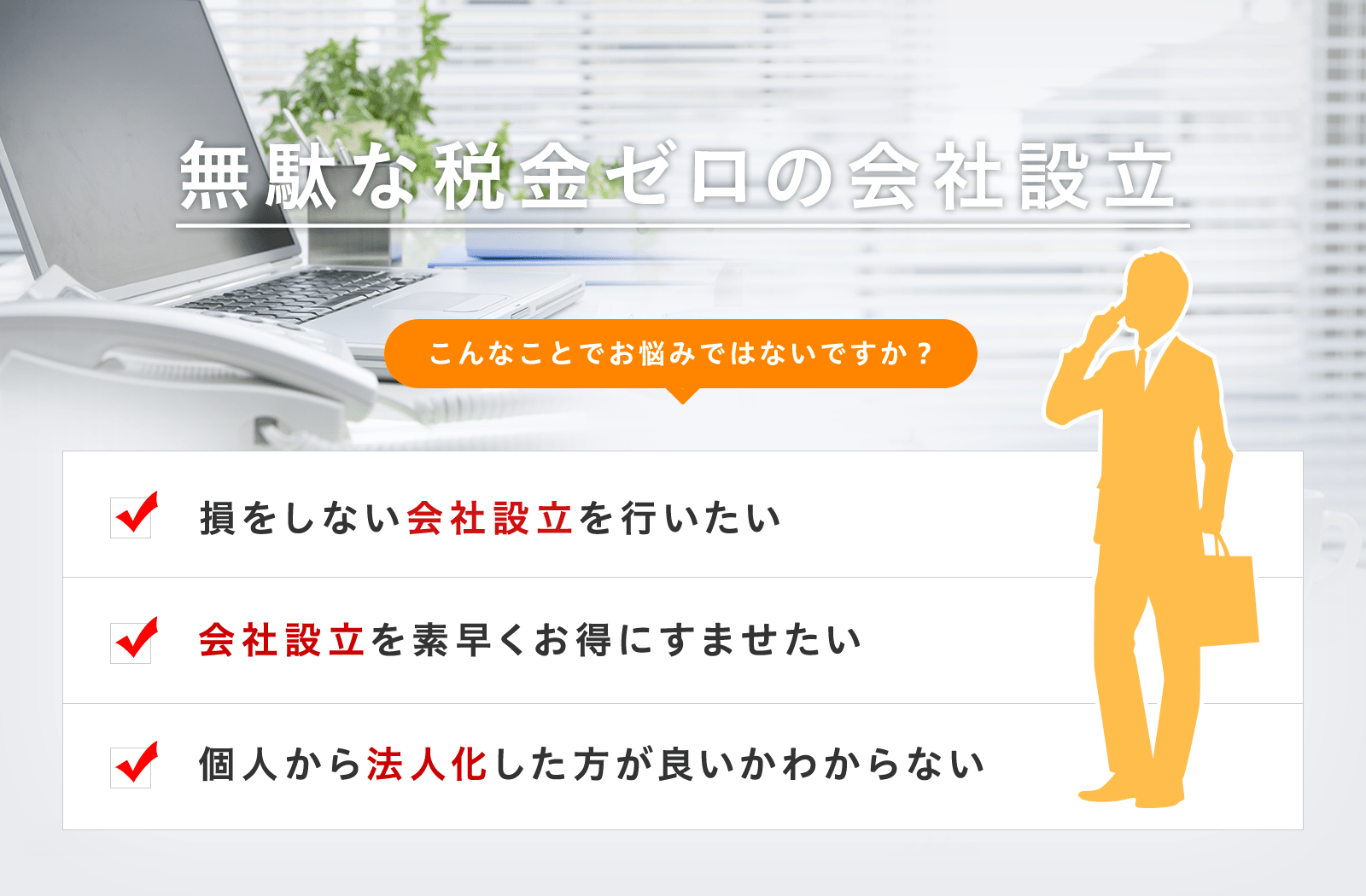 会社設立をお考えの方 | 目黒区の若手税理士なら税理士法人Sofa