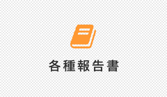 経営に役立つ税務会計サービスの提供