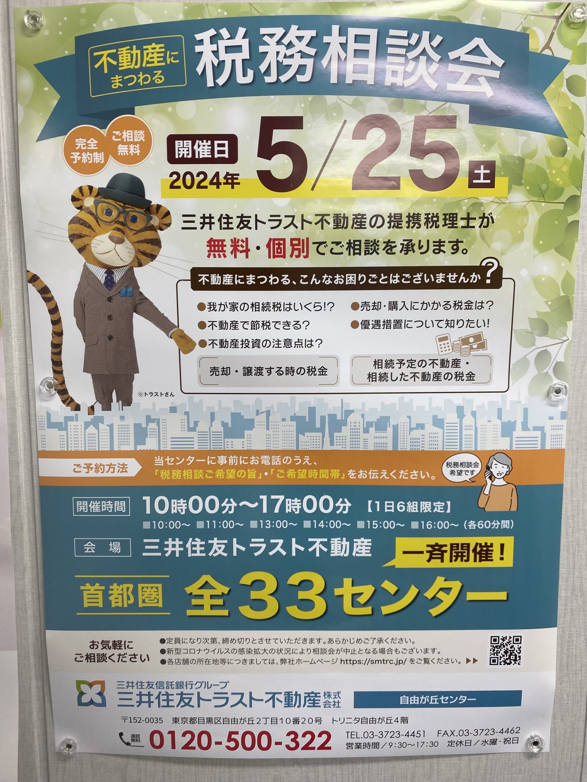三井住友トラスト不動産 税務相談会 | 目黒区の若手税理士なら税理士法人Sofa